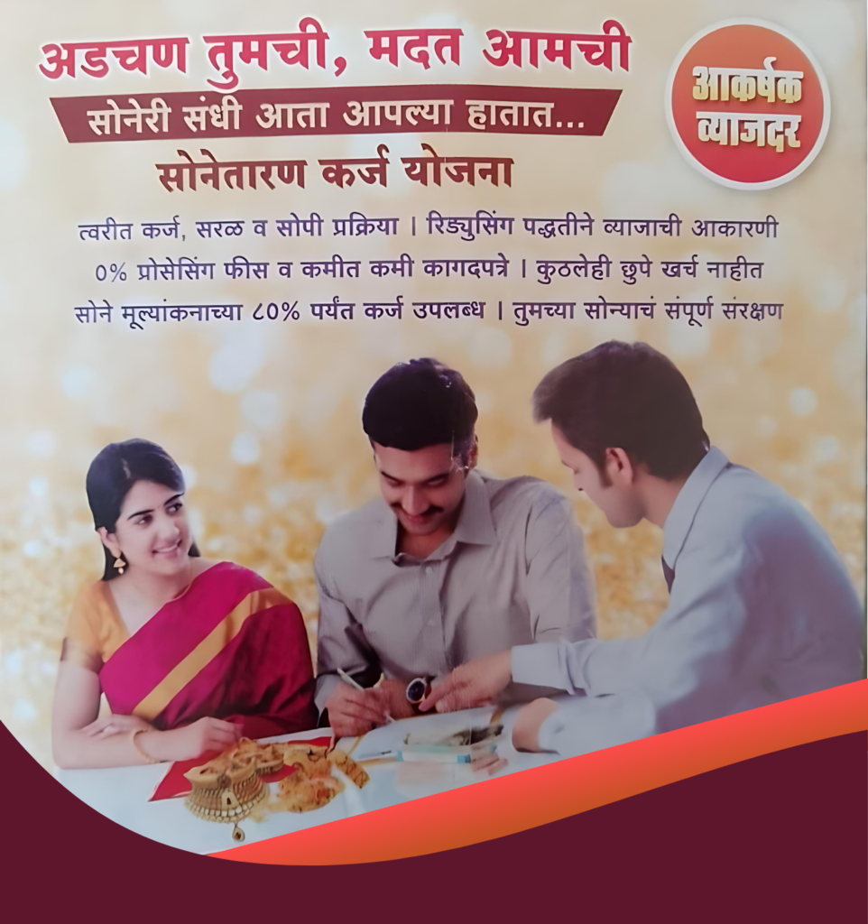 Devgiri-patsanstha-gold-loan